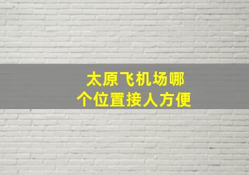 太原飞机场哪个位置接人方便