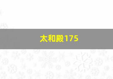 太和殿175