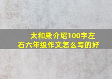 太和殿介绍100字左右六年级作文怎么写的好