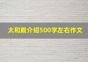 太和殿介绍500字左右作文