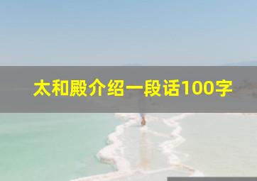 太和殿介绍一段话100字