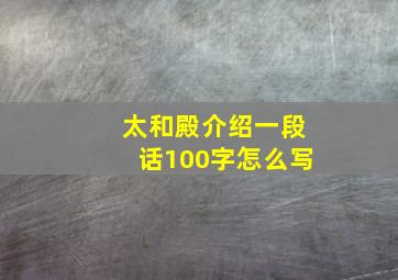 太和殿介绍一段话100字怎么写