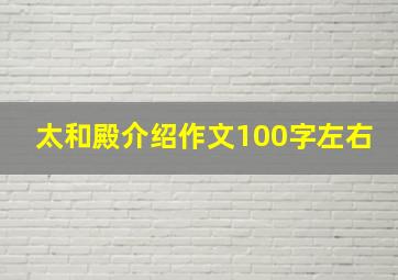 太和殿介绍作文100字左右