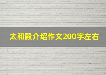 太和殿介绍作文200字左右