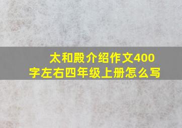 太和殿介绍作文400字左右四年级上册怎么写