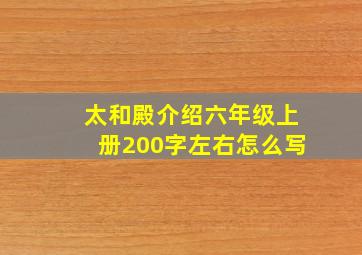 太和殿介绍六年级上册200字左右怎么写