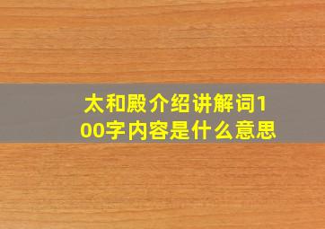 太和殿介绍讲解词100字内容是什么意思