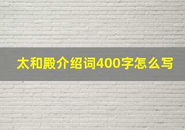 太和殿介绍词400字怎么写