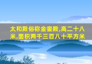 太和殿俗称金銮殿,高二十八米,面积两千三百八十平方米