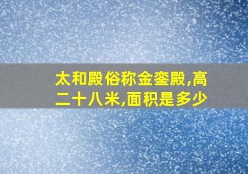 太和殿俗称金銮殿,高二十八米,面积是多少