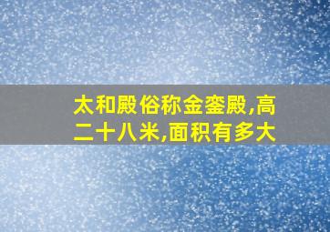 太和殿俗称金銮殿,高二十八米,面积有多大