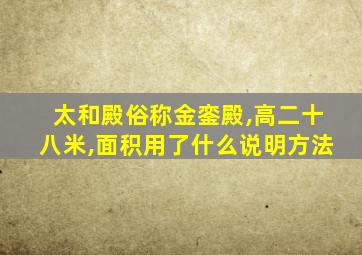 太和殿俗称金銮殿,高二十八米,面积用了什么说明方法