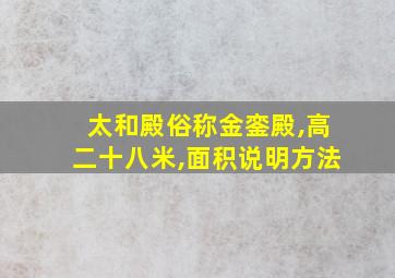 太和殿俗称金銮殿,高二十八米,面积说明方法