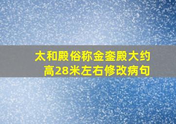 太和殿俗称金銮殿大约高28米左右修改病句