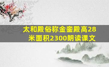 太和殿俗称金銮殿高28米面积2300朗读课文