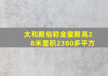 太和殿俗称金銮殿高28米面积2380多平方