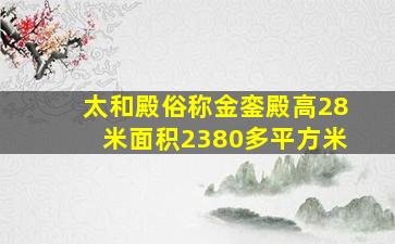 太和殿俗称金銮殿高28米面积2380多平方米