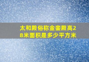 太和殿俗称金銮殿高28米面积是多少平方米