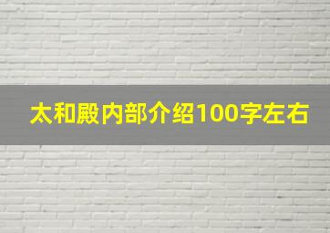 太和殿内部介绍100字左右