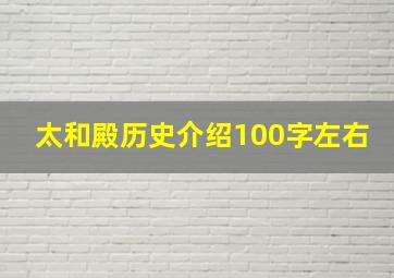 太和殿历史介绍100字左右