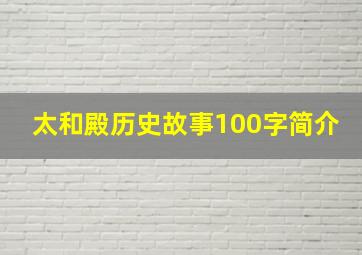 太和殿历史故事100字简介