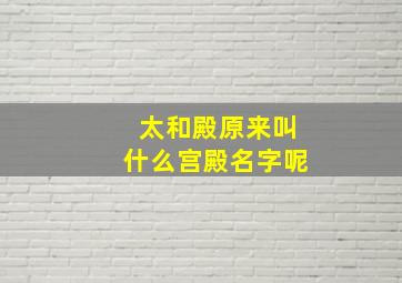 太和殿原来叫什么宫殿名字呢