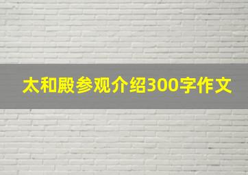 太和殿参观介绍300字作文