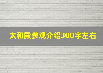 太和殿参观介绍300字左右