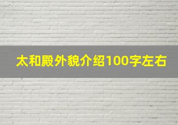 太和殿外貌介绍100字左右