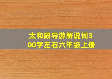 太和殿导游解说词300字左右六年级上册