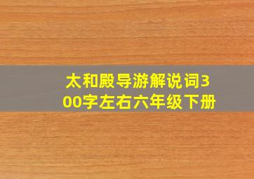 太和殿导游解说词300字左右六年级下册