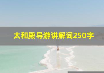 太和殿导游讲解词250字