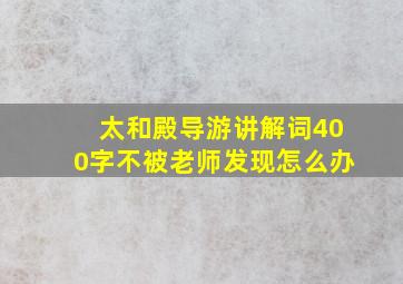 太和殿导游讲解词400字不被老师发现怎么办