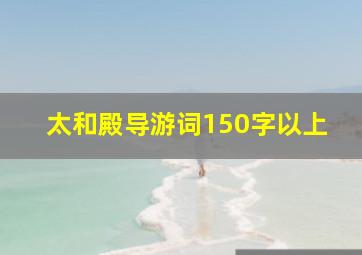 太和殿导游词150字以上