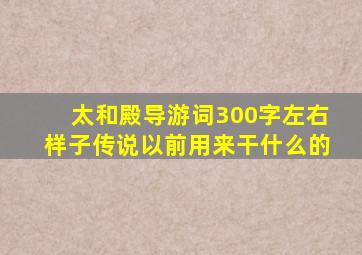 太和殿导游词300字左右样子传说以前用来干什么的