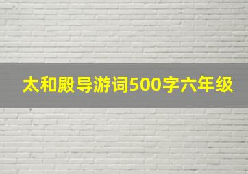 太和殿导游词500字六年级