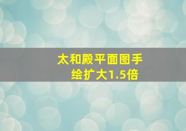 太和殿平面图手绘扩大1.5倍