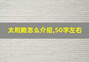 太和殿怎么介绍,50字左右