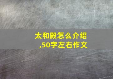 太和殿怎么介绍,50字左右作文