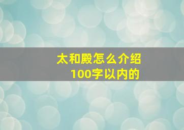 太和殿怎么介绍100字以内的