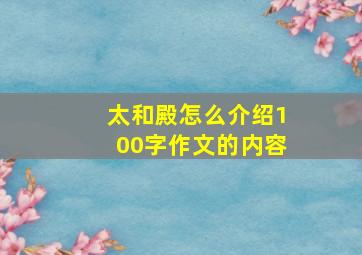 太和殿怎么介绍100字作文的内容