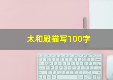 太和殿描写100字