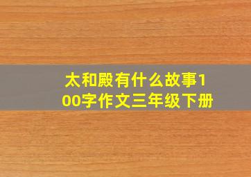 太和殿有什么故事100字作文三年级下册