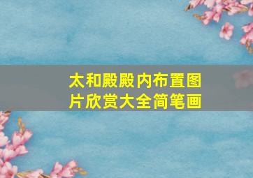 太和殿殿内布置图片欣赏大全简笔画