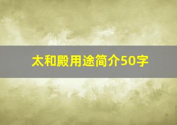 太和殿用途简介50字