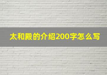 太和殿的介绍200字怎么写