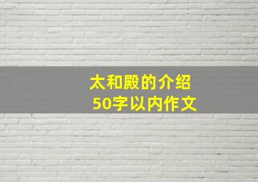 太和殿的介绍50字以内作文