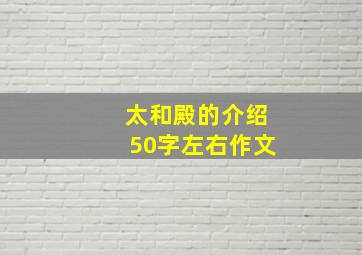 太和殿的介绍50字左右作文