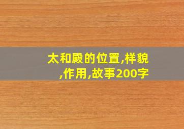 太和殿的位置,样貌,作用,故事200字