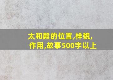 太和殿的位置,样貌,作用,故事500字以上